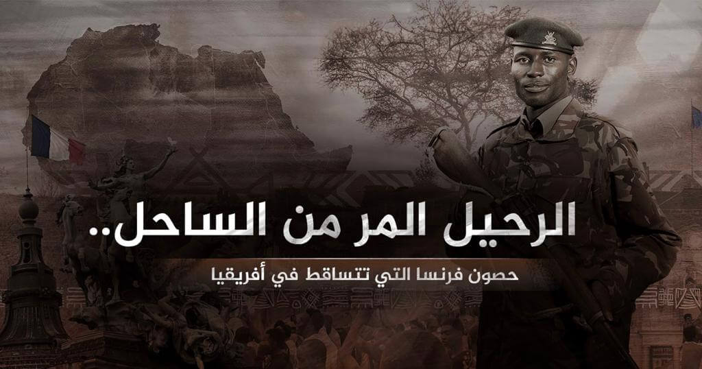 الجزيرة | تغطيات خاصة | الرحيل المر من الساحل..حصون فرنسا التي تتساقط في أفريقيا