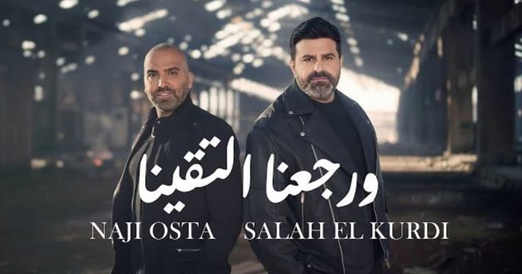 ناجي الأسطا وصلاح الكردي يهديان محبيهما “ورجعنا التقينا” بعيد الحب- بالفيديو