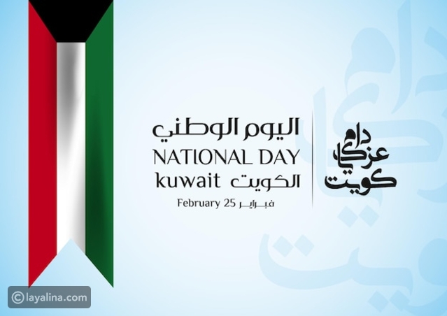 عبارات التهنئة بالعيد الوطني الكويتي 2024