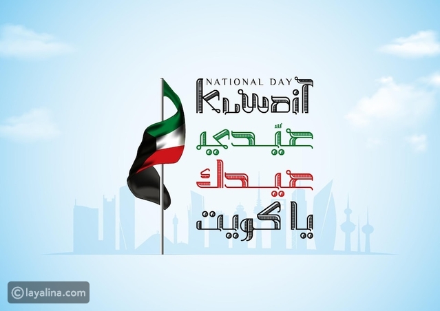 فعاليات العيد الوطني الكويتي