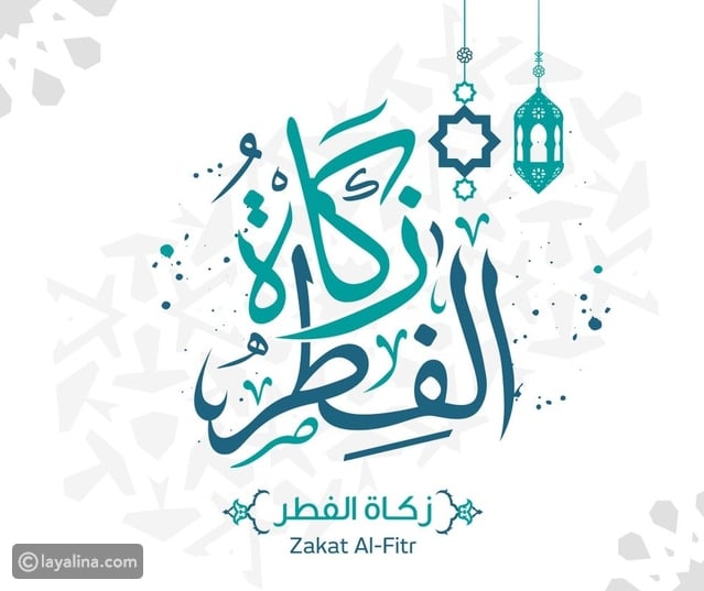 زكاة الفطر وأحكامها والحد الأدنى لكل فرد