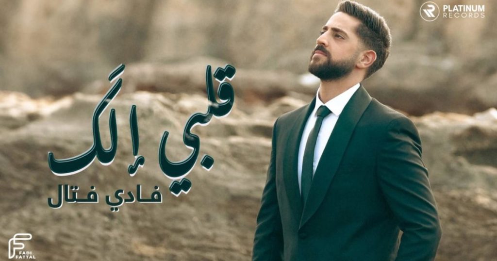 في إيطار رومنسي مميز..فادي فتال يطرح أغنيته الجديدة “قلبي إلَك”