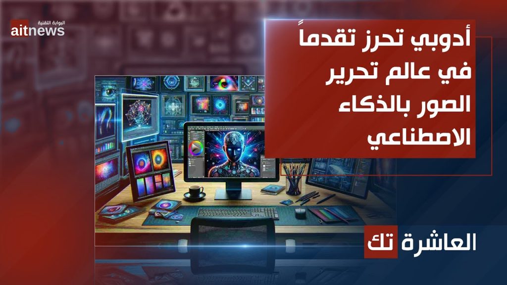 أدوبي تحرز تقدماً في عالم تحرير الصور بالذكاء الاصطناعي
