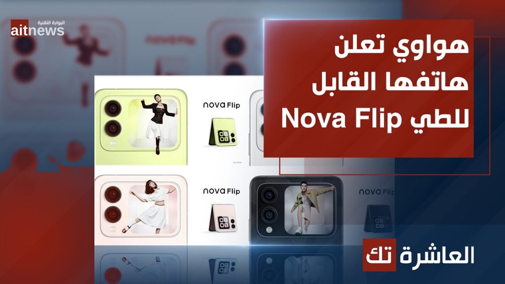 هواوي تعلن هاتفها القابل للطي Nova Flip