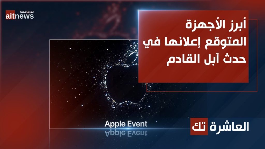 أبرز الأجهزة المتوقع إعلانها في حدث آبل القادم