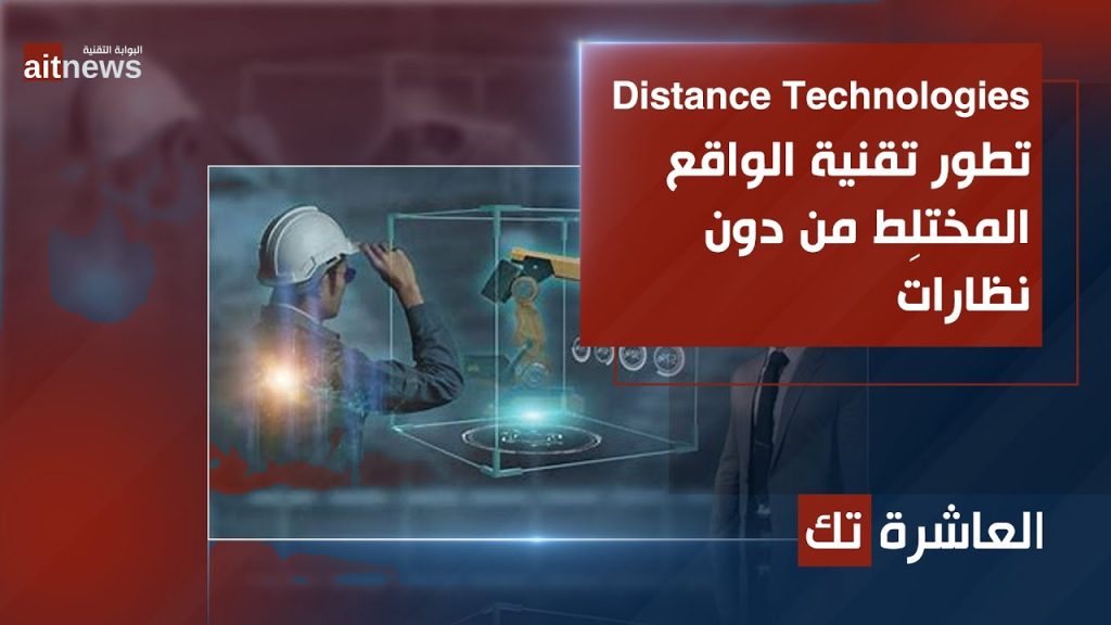 Distance Technologies تطور تقنية الواقع المختلِط من دون نظارات