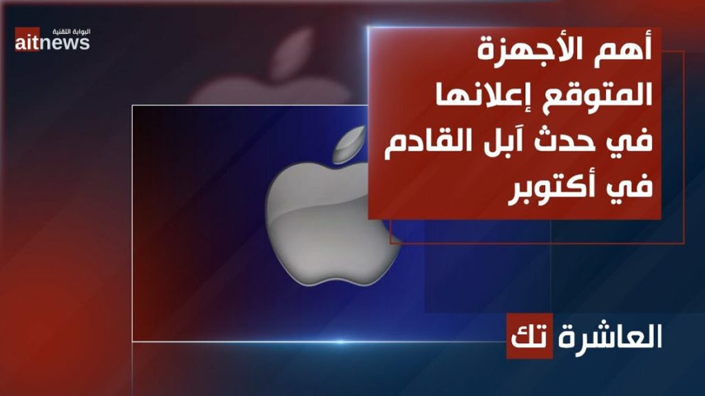 أهم الأجهزة المتوقع إعلانها في حدث آبل القادم