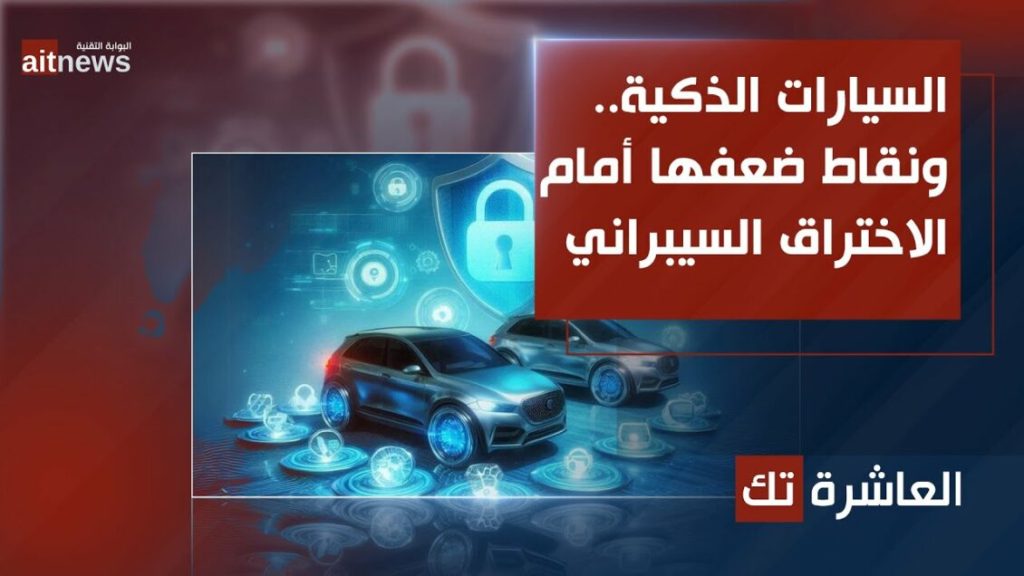 السيارات الذكية.. ونقاط ضعفها أمام الاختراق السيبراني