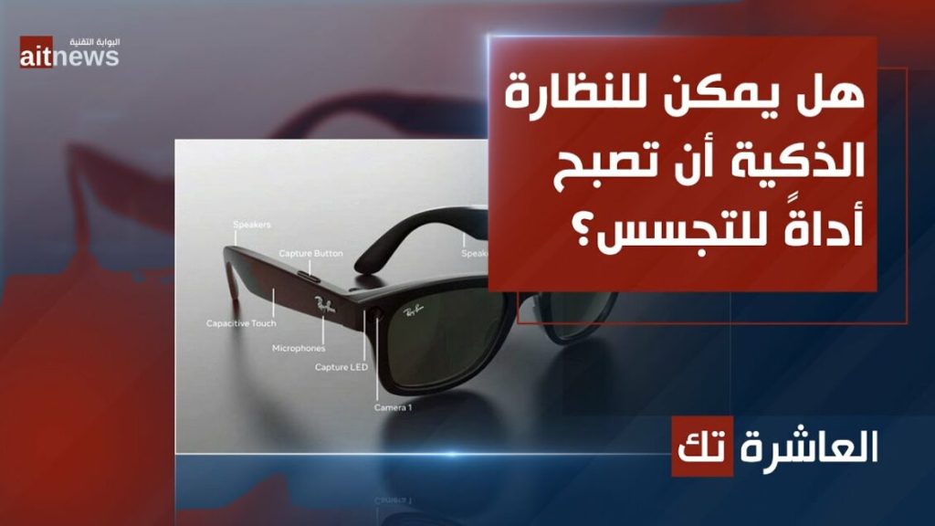 هل يمكن للنظارة الذكية أن تصبح أداةً للتجسس؟