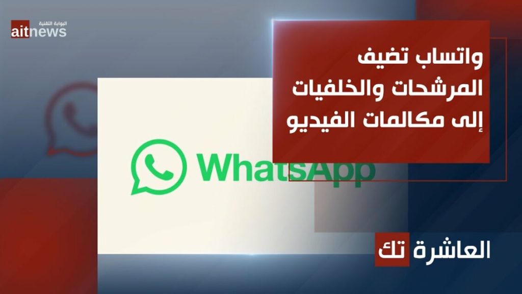 واتساب تضيف المرشحات والخلفيات إلى مكالمات الفيديو