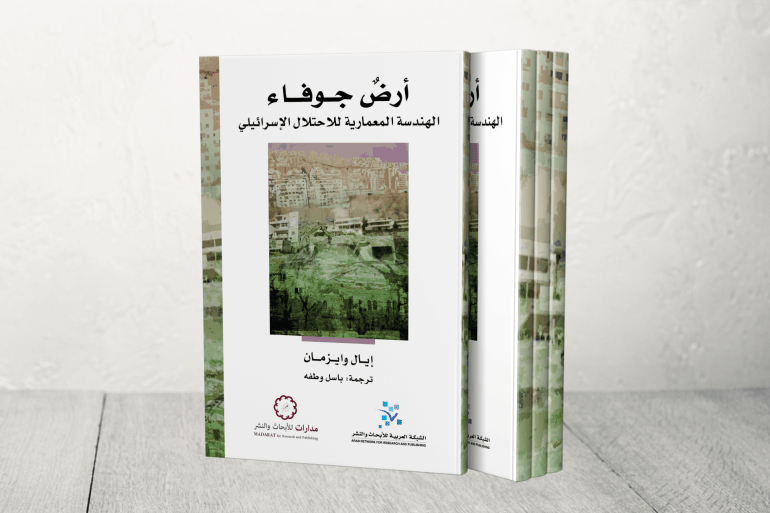 كتاب "أرض جوفاء: الهندسة المعمارية للاحتلال الإسرائيلي"