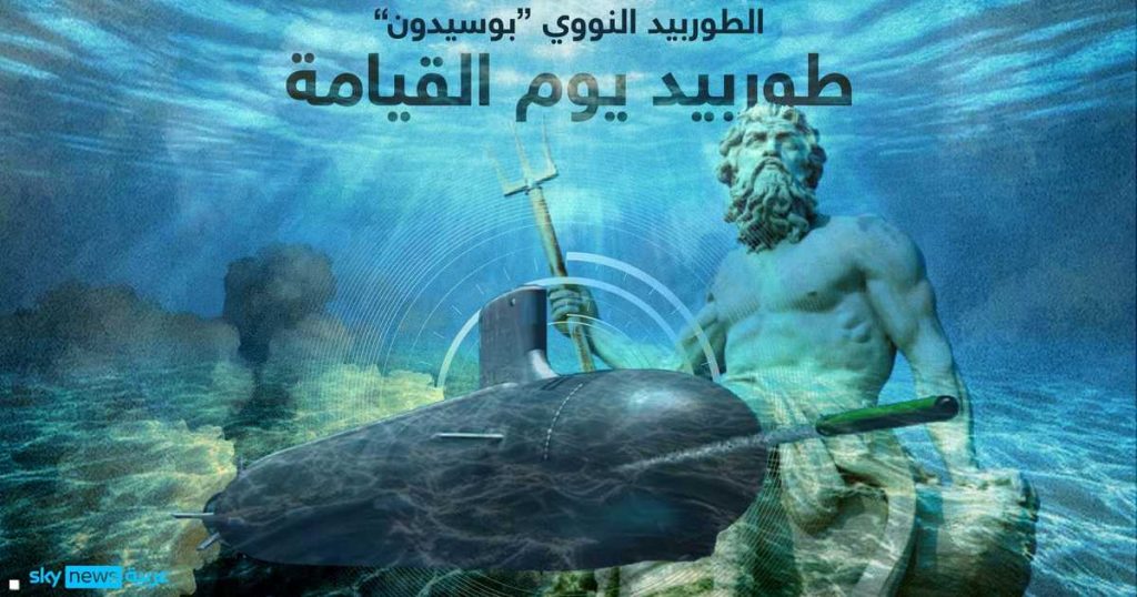 إنفوغرافيك”قنبلة التسونامي”.. سلاح روسي جديد “لا يمكن ردعه”