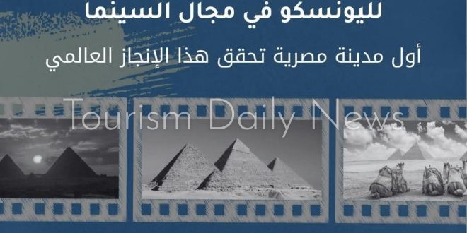 محافظة الجيزة تنضم إلى شبكة المدن الإبداعية لليونسكو في مجال السينما