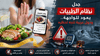 جدل "الطيبات" يعود للواجهة.. ودول عربية تتحرك لحظره