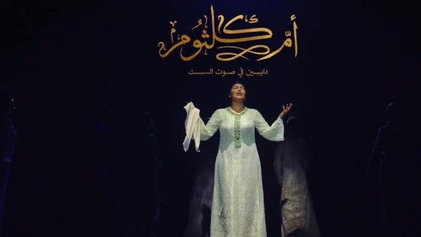 بعد نجاحها في مصر.. مسرحية أم كلثوم تشد الرحال إلى مهرجان جرش