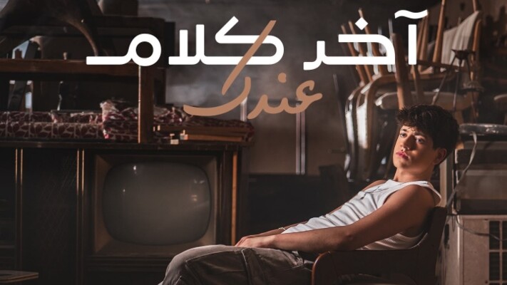 “آخر كلام عندك”.. عبدالرحيم الحلبي يعاتب بالمصري!