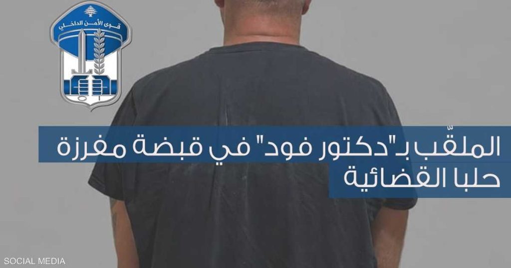 غيّر السيارات والهواتف.. توقيف “دكتور فود” في لبنان