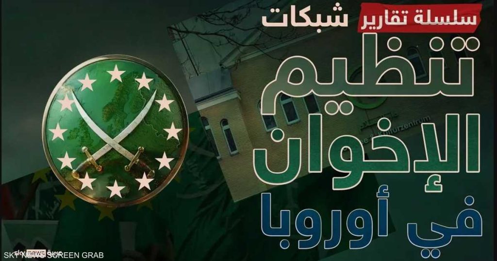 خاصبيرتولوتي: أوروبا تواجه تحدي “التغلغل المؤسسي” للإخوان