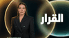 من التحليل إلى صناعة القرار.. سكاي نيوز عربية تطلق "القرار"