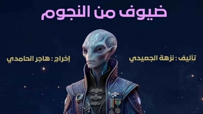 “ضيوف من النجوم”.. مسرحية شبابية تحمل رسالة بيئية في المغرب