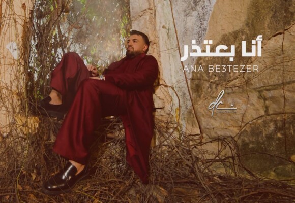 داني شمعون في “أنا بعتذر” .. حين يصبح الإحساس لغة القلوب